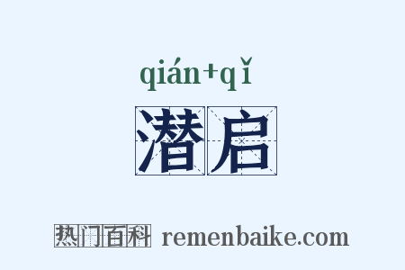 潜启是什么意思的图片